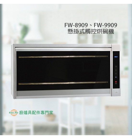 FW-8909 懸掛式觸控烘碗機80cm+